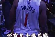 爱游戏-哈登迎来二十赛季高光表现，勇士球迷沸腾！的简单介绍